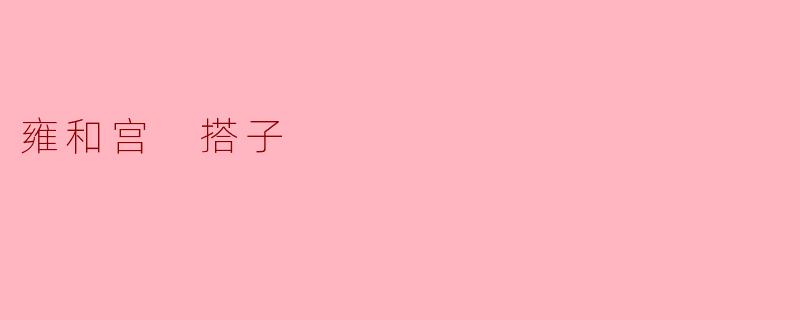 ### 雍和宫的搭子文化:传统与现代的交融